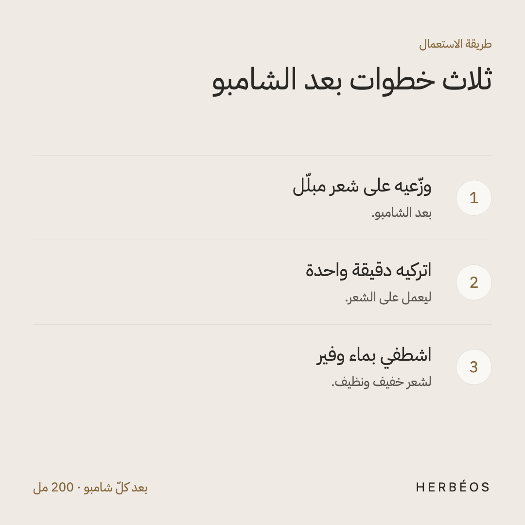 طريقة استعمال بلسم هيربيوس الموازن: وزّعيه على شعر مبلّل بعد الشامبو، اتركيه دقيقة، ثمّ اشطفي بماء وفير.