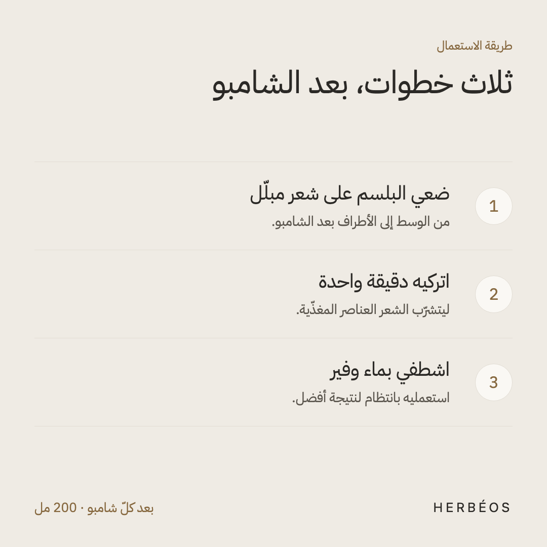 طريقة استعمال بلسم هيربيوس المقوّي: ضعيه على شعر مبلّل بعد الشامبو، اتركيه دقيقة، ثم اشطفي بماء وفير.