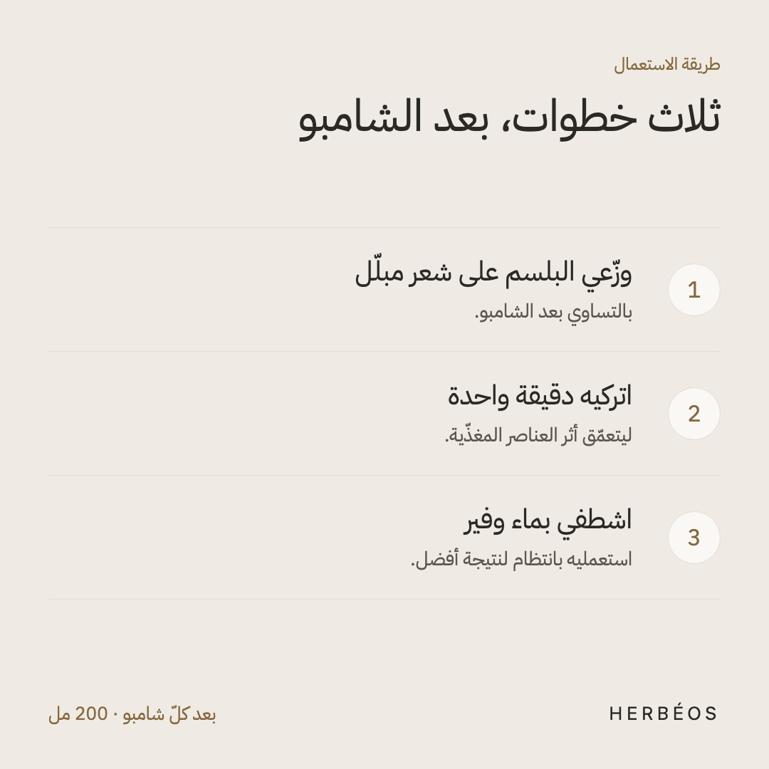 طريقة استعمال بلسم هيربيوس المغذّي: وزّعيه على شعر مبلّل بعد الشامبو، اتركيه دقيقة، ثم اشطفي بماء وفير.