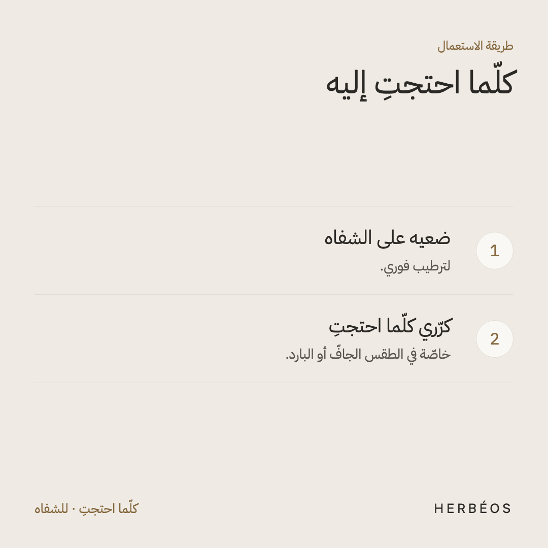 طريقة استعمال مرطّب الشفاه جوز الهند والفانيليا من هيربيوس: ضعيه على الشفاه وكرّري كلّما احتجتِ، خاصّة في الطقس الجافّ أو البارد.