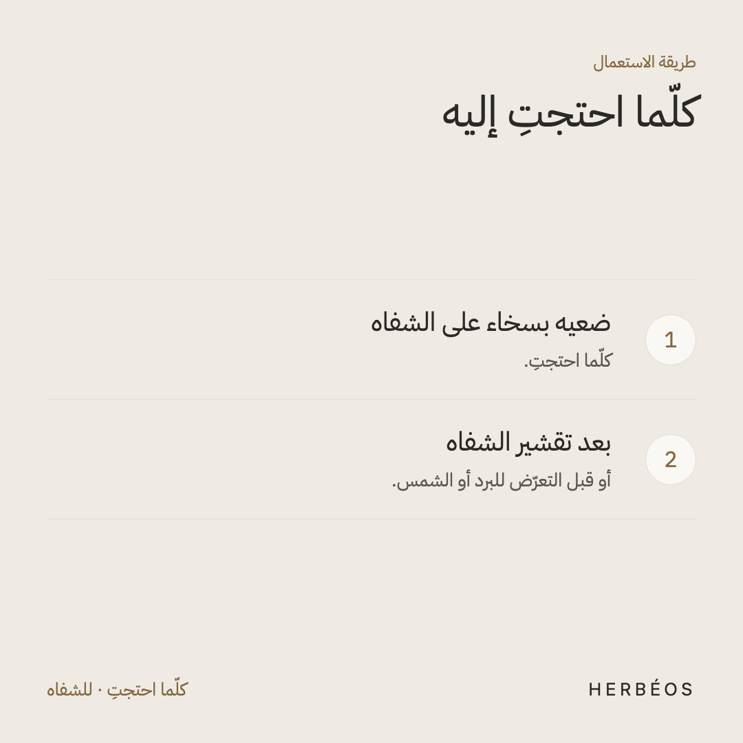 طريقة استعمال مرطّب الشفاه بالتوت من هيربيوس: ضعيه بسخاء على الشفاه كلّما احتجتِ، خاصّة بعد التقشير أو قبل البرد والشمس.