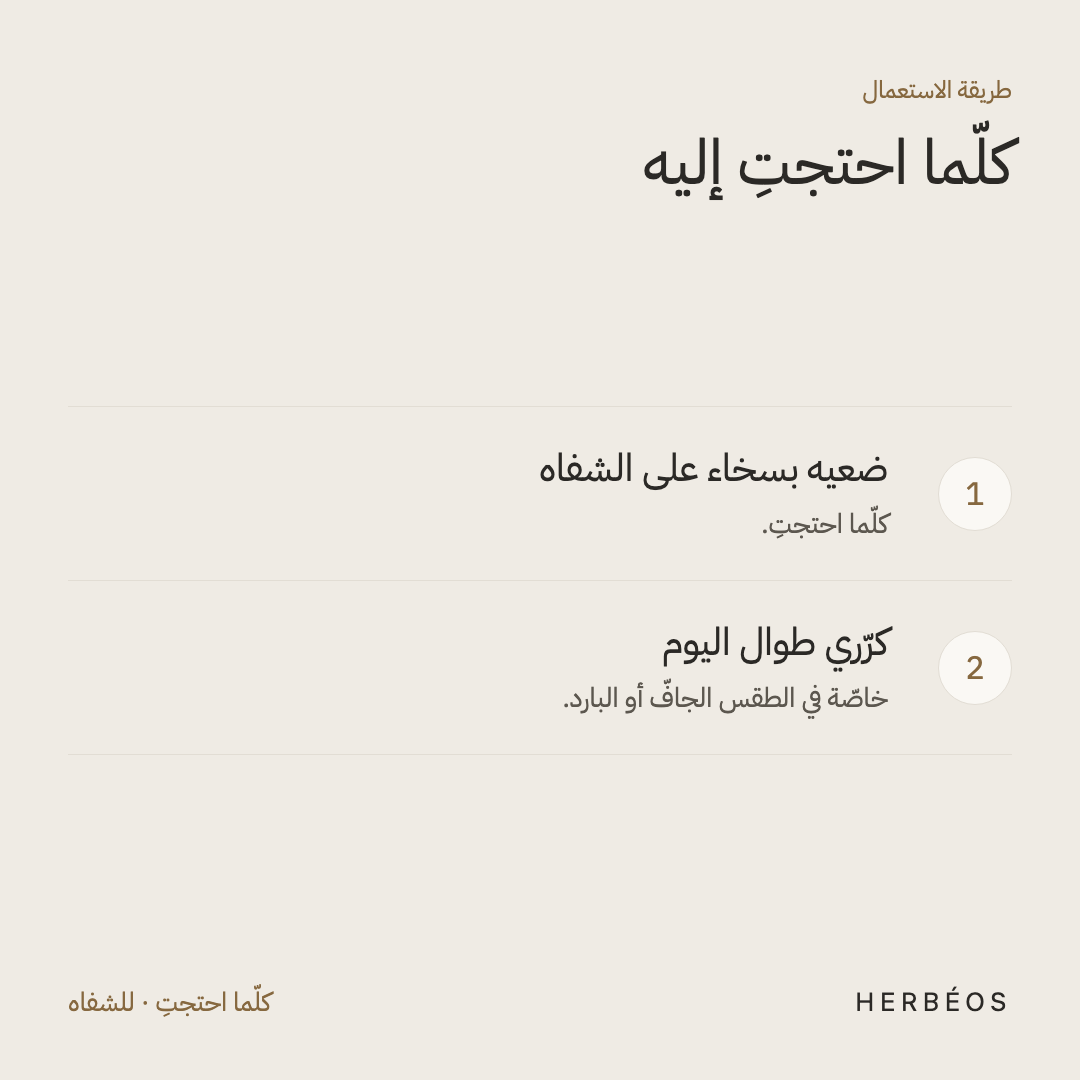 طريقة استعمال مرطّب الشفاه بالتفّاح والرمّان من هيربيوس: ضعيه بسخاء على الشفاه وكرّري طوال اليوم، خاصّة في الطقس الجافّ أو البارد.