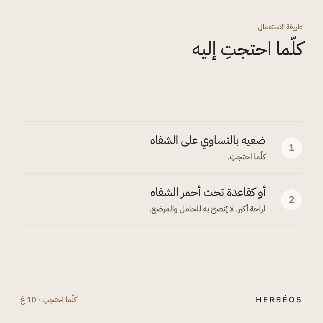 طريقة استعمال مرطّب الشفاه بزبدة الشيا من هيربيوس: ضعيه بالتساوي على الشفاه كلّما احتجتِ، أو كقاعدة تحت أحمر الشفاه.