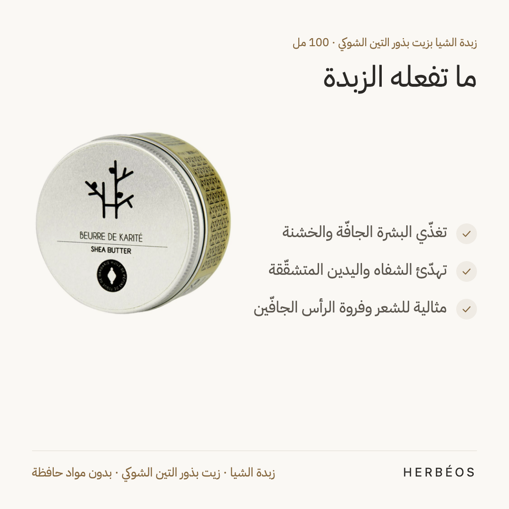 فوائد زبدة الشيا بزيت بذور التين الشوكي من هيربيوس 100 مل: تغذّي البشرة الجافّة، تهدّئ الشفاه واليدين المتشقّقة، ومثالية للشعر الجافّ.