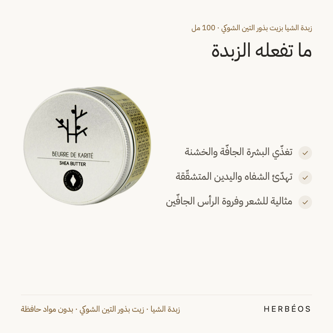 فوائد زبدة الشيا بزيت بذور التين الشوكي من هيربيوس 100 مل: تغذّي البشرة الجافّة، تهدّئ الشفاه واليدين المتشقّقة، ومثالية للشعر الجافّ.