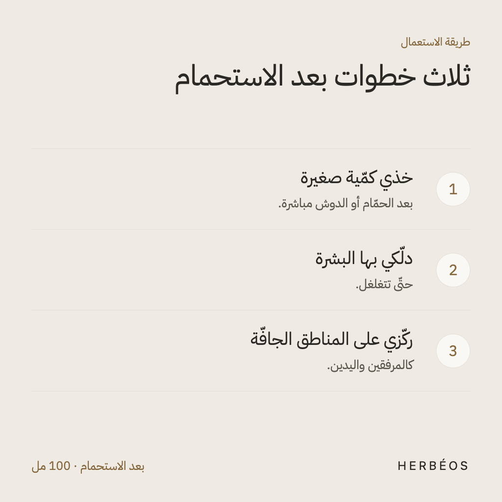 طريقة استعمال زبدة الشيا من هيربيوس: بعد الاستحمام دلّكي كمّية صغيرة على البشرة مع التركيز على المناطق الجافّة.
