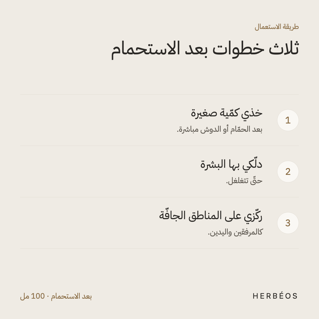 طريقة استعمال زبدة الشيا من هيربيوس: بعد الاستحمام دلّكي كمّية صغيرة على البشرة مع التركيز على المناطق الجافّة.