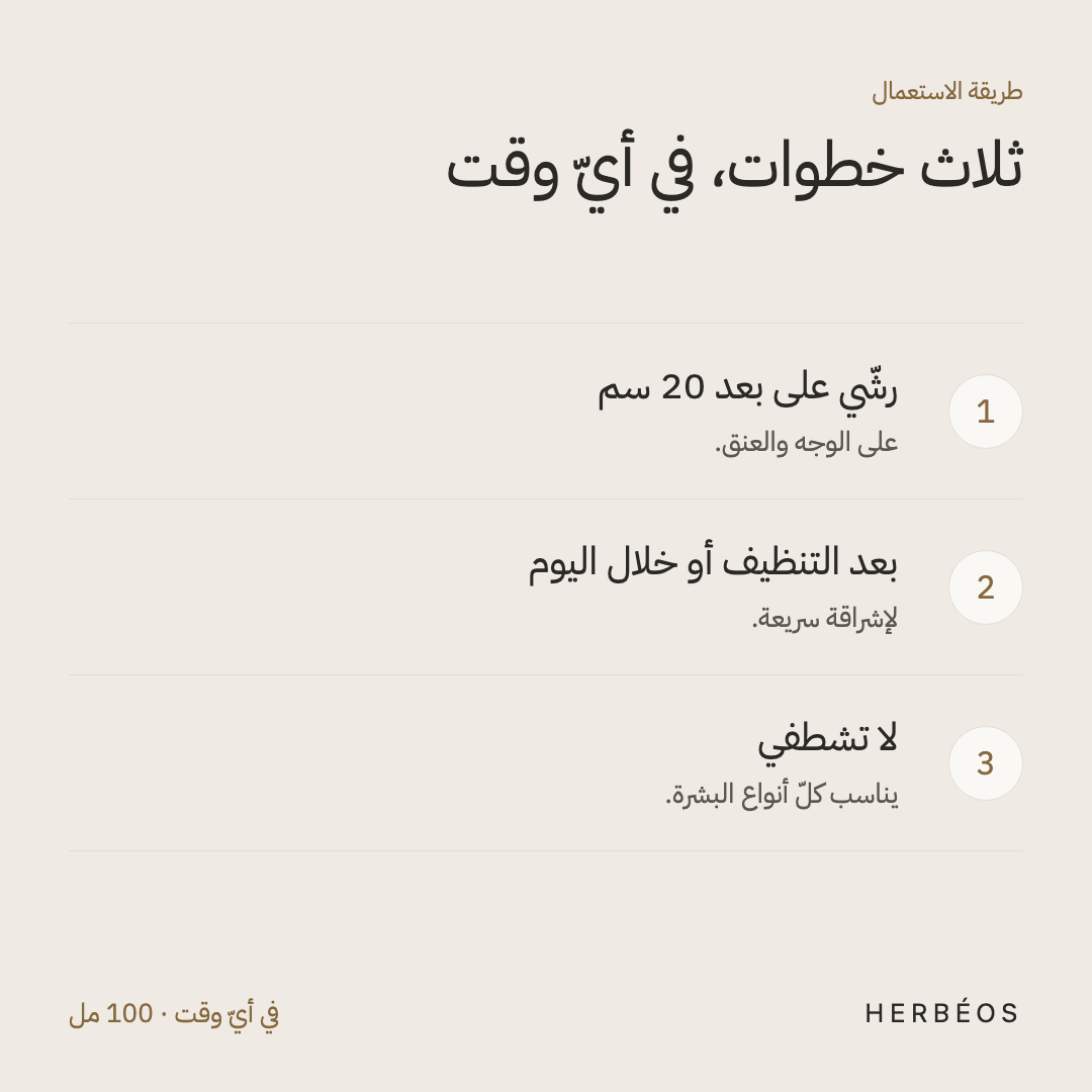 طريقة استعمال رذاذ هيربيوس المرطّب للوجه: رشّي على بعد 20 سم على الوجه والعنق، بعد التنظيف أو خلال اليوم، دون شطف.
