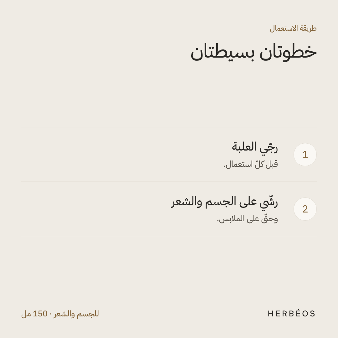 طريقة استعمال رذاذ هيربيوس المعطّر: رجّي العلبة ثمّ رشّي على الجسم والشعر وحتّى على الملابس.