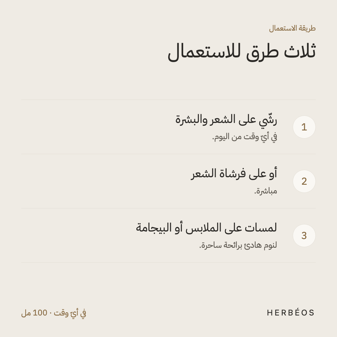 طريقة استعمال رذاذ هيربيوس بالياسمين: رشّي على الشعر والبشرة في أيّ وقت، أو على فرشاة الشعر، أو لمسات على البيجامة.