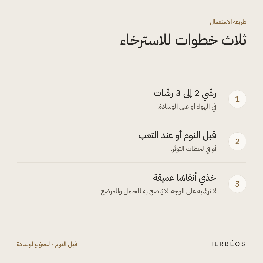 طريقة استعمال رذاذ السكينة من هيربيوس: رشّي 2 إلى 3 رشّات في الهواء أو على الوسادة قبل النوم، ثمّ خذي أنفاسًا عميقة.