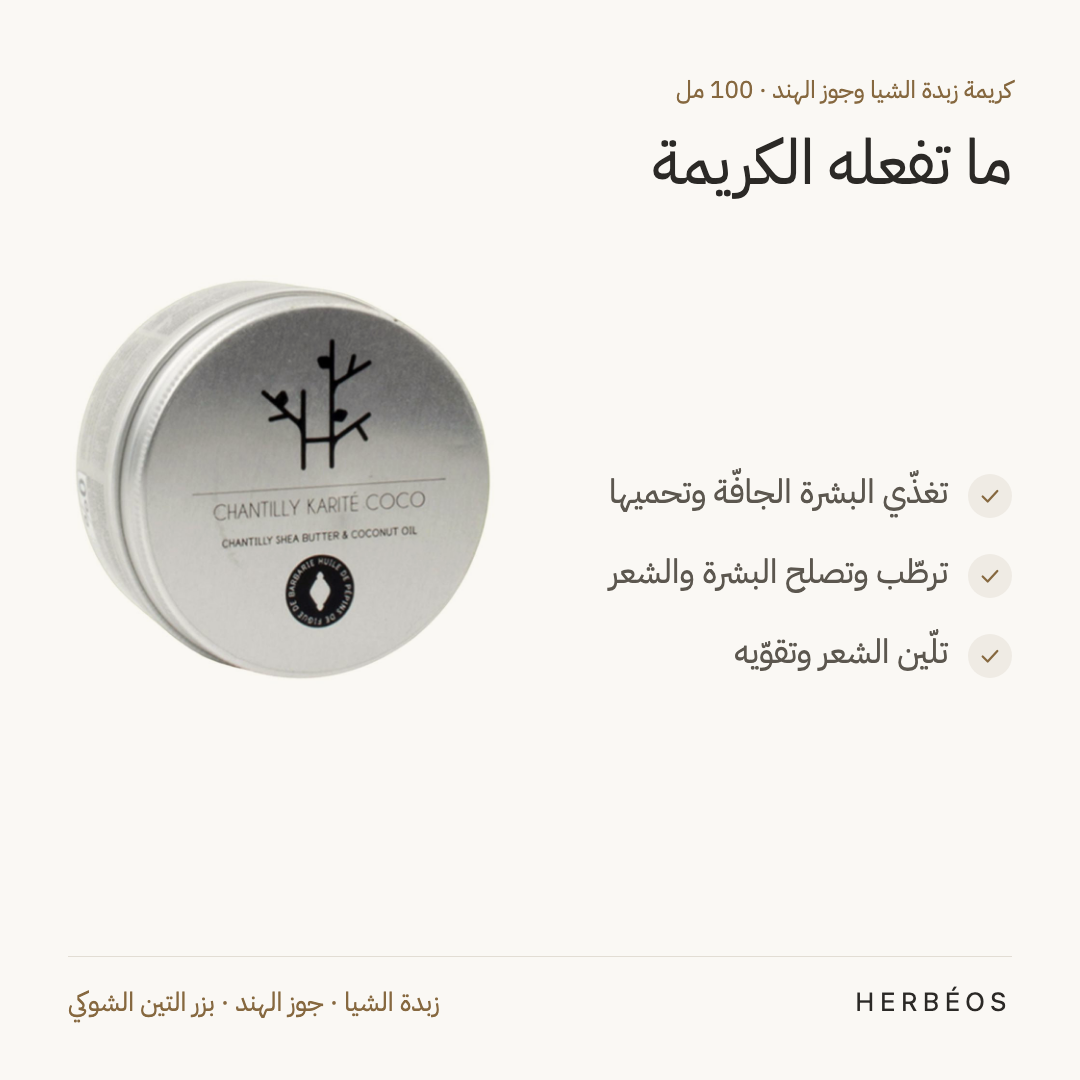 فوائد كريمة زبدة الشيا وجوز الهند من هيربيوس 100 مل: تغذّي البشرة الجافّة وتحميها، ترطّب وتصلح البشرة والشعر.