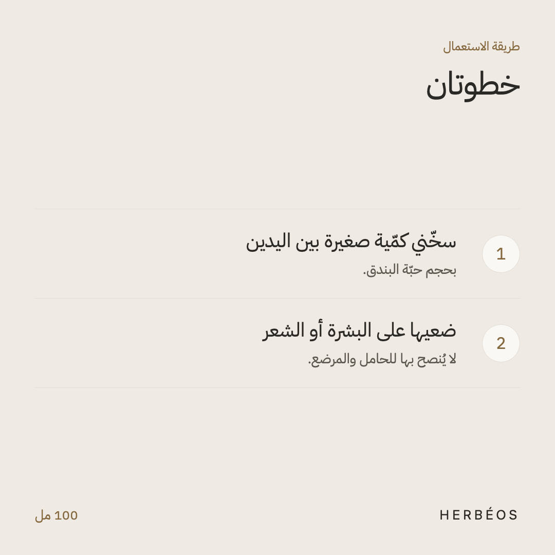 طريقة استعمال كريمة زبدة الشيا من هيربيوس: سخّني كمّية صغيرة بين اليدين ثم ضعيها على البشرة أو الشعر.