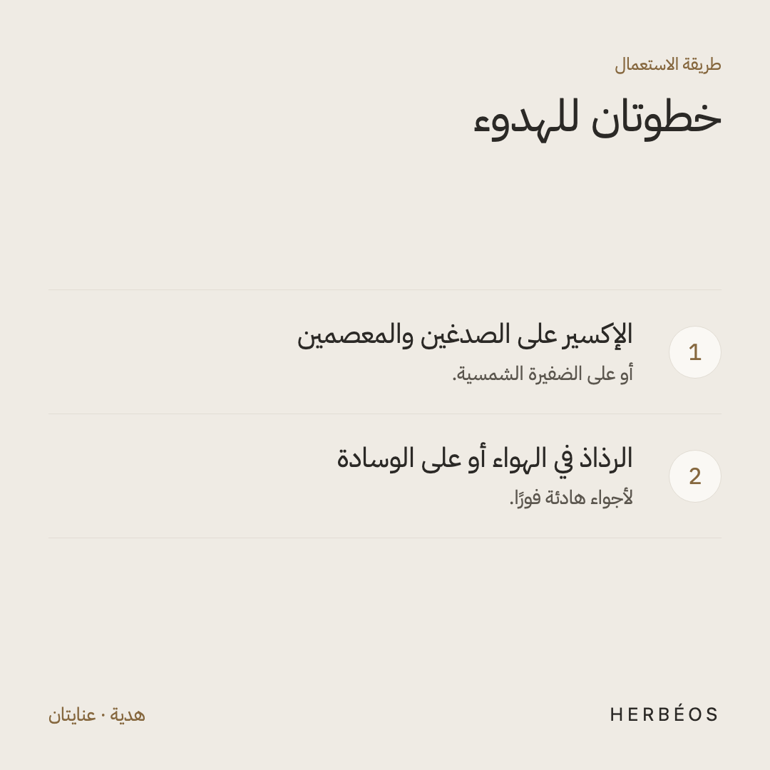 طريقة استعمال علبة هارموني من هيربيوس: ضعي الإكسير على الصدغين والمعصمين، ورشّي الرذاذ في الهواء أو على الوسادة.