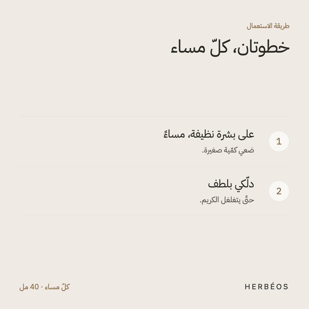 طريقة استعمال كريم الليل من هيربيوس: كلّ مساء ضعيه على بشرة نظيفة ودلّكي بلطف حتّى يتغلغل.
