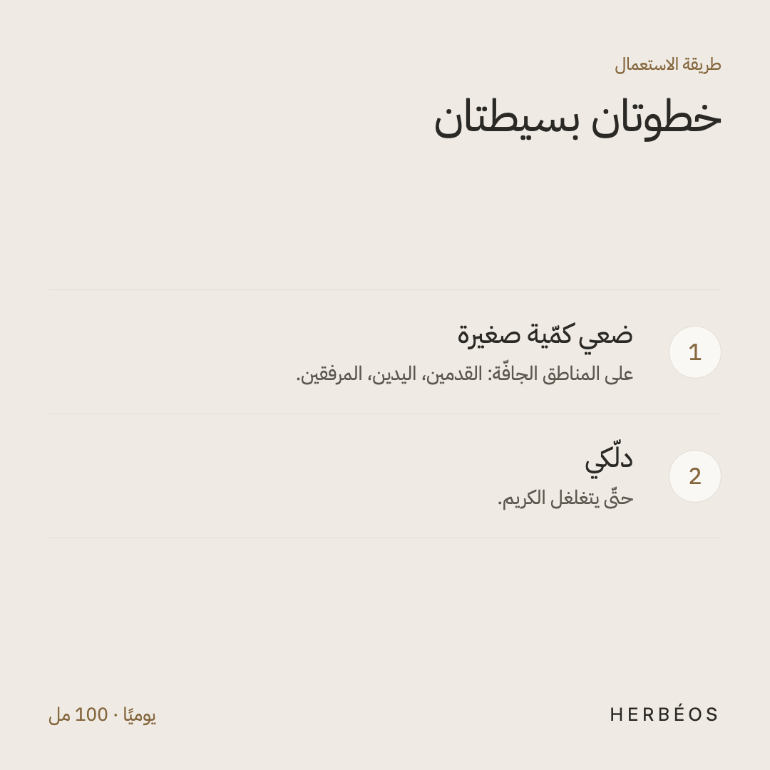 طريقة استعمال كريم الياسمين من هيربيوس: ضعي كمّية صغيرة على المناطق الجافّة ودلّكي حتّى يتغلغل.