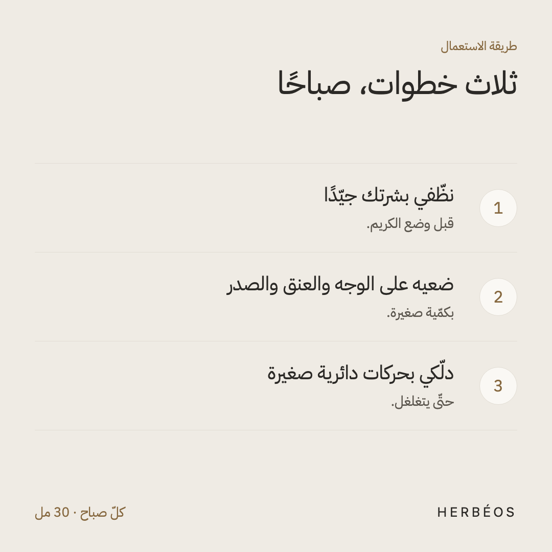 طريقة استعمال كريم النهار من هيربيوس: على بشرة نظيفة، ضعيه على الوجه والعنق والصدر ودلّكي بحركات دائرية.