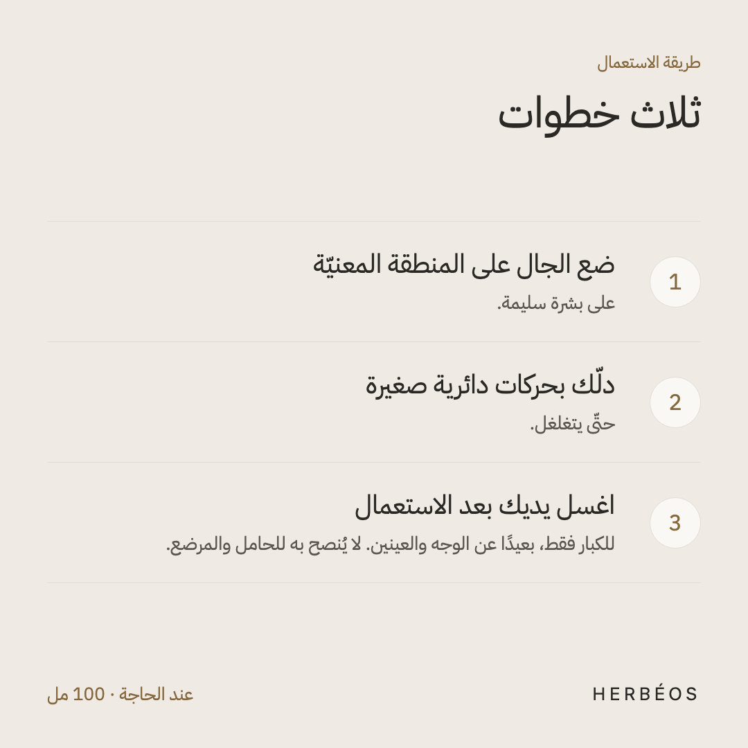 طريقة استعمال كريو جال برو من هيربيوس: ضعه على المنطقة المعنيّة ودلّك بحركات دائرية، ثمّ اغسل يديك. للكبار فقط.