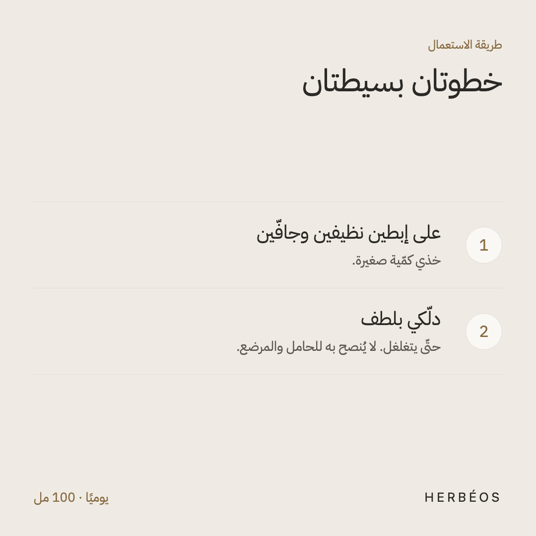 طريقة استعمال مزيل العرق الكريمي من هيربيوس: ضعي كمّية صغيرة على إبطين نظيفين وجافّين ودلّكي بلطف.