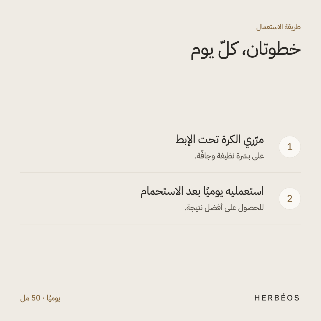 طريقة استعمال مزيل عرق هيربيوس الكريّ المفتّح: مرّري الكرة تحت الإبط على بشرة نظيفة وجافّة، يوميًا بعد الاستحمام.