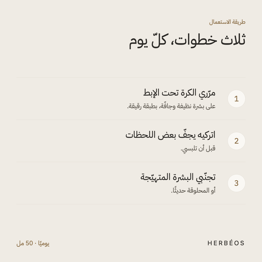 طريقة استعمال مزيل عرق هيربيوس بالبروبيوتيك: مرّري الكرة تحت الإبط على بشرة نظيفة وجافّة، اتركيه يجفّ قبل اللباس.