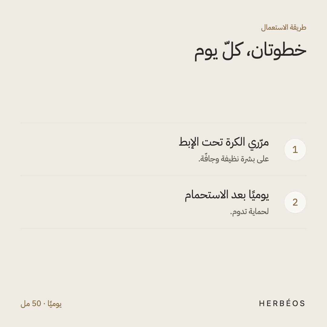 طريقة استعمال مزيل العرق الكريّ للجنسين من هيربيوس: مرّري الكرة تحت الإبط على بشرة نظيفة وجافّة، يوميًا بعد الاستحمام.