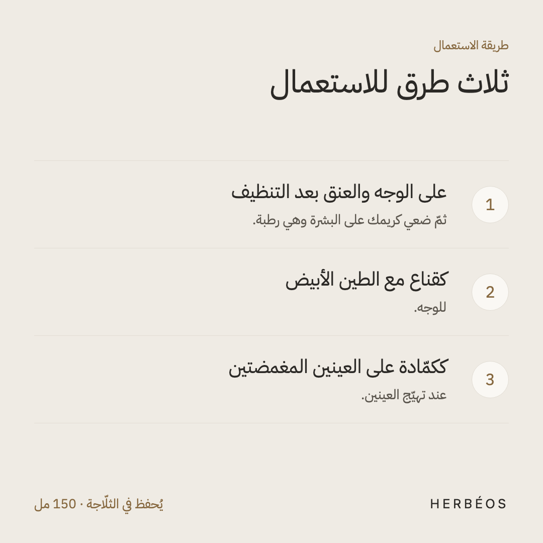 طريقة استعمال ماء البابونج من هيربيوس: على الوجه والعنق بعد التنظيف، أو كقناع مع الطين الأبيض، أو ككمّادة على العينين.