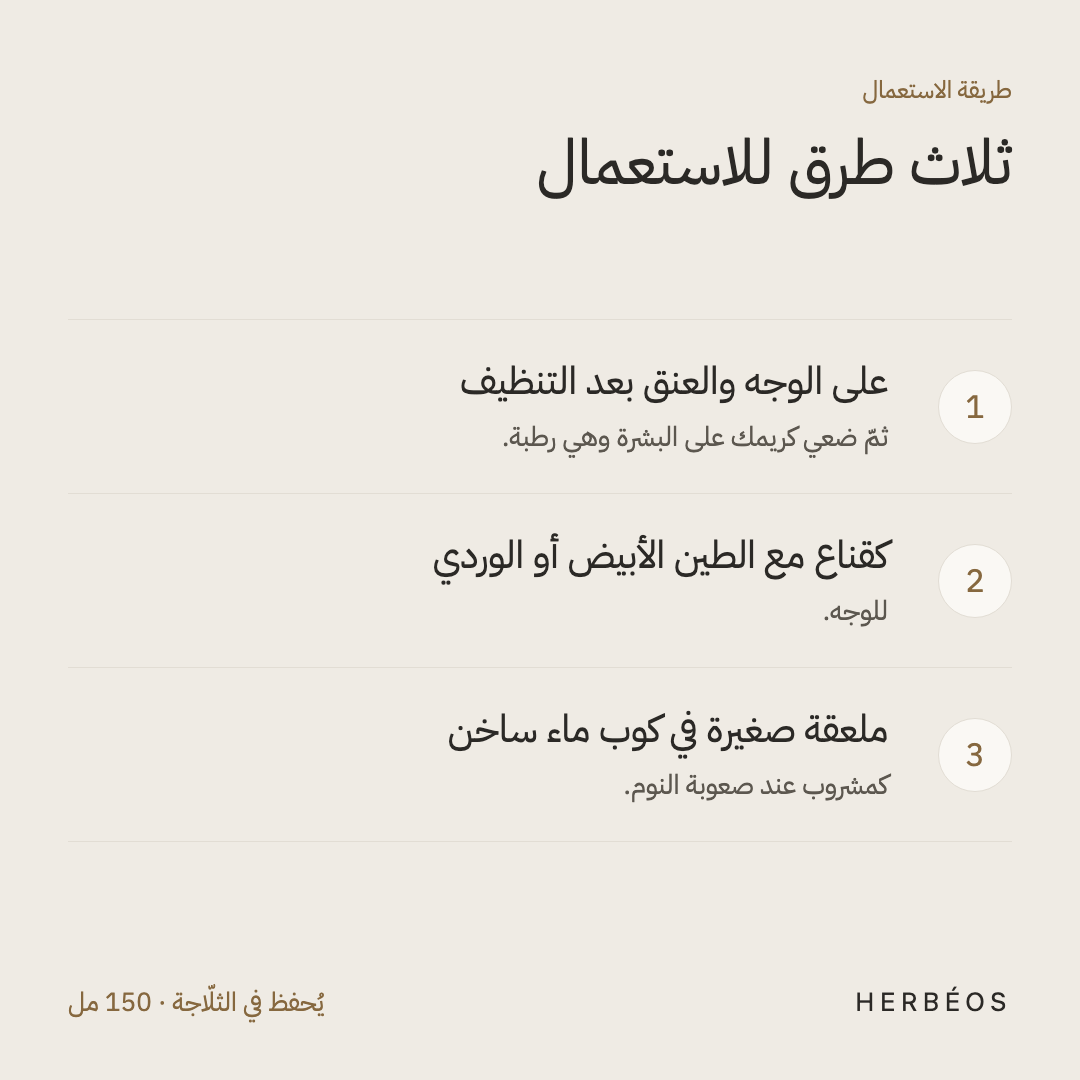 طريقة استعمال ماء زهر البرتقال من هيربيوس: على الوجه والعنق بعد التنظيف، أو كقناع مع الطين، أو ملعقة في كوب ماء ساخن.