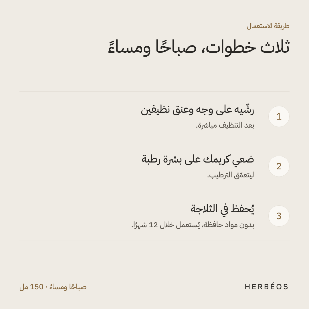 طريقة استعمال ماء زهر الورد من هيربيوس: رشّيه على وجه وعنق نظيفين، ثم ضعي كريمك على بشرة رطبة، صباحًا ومساءً.