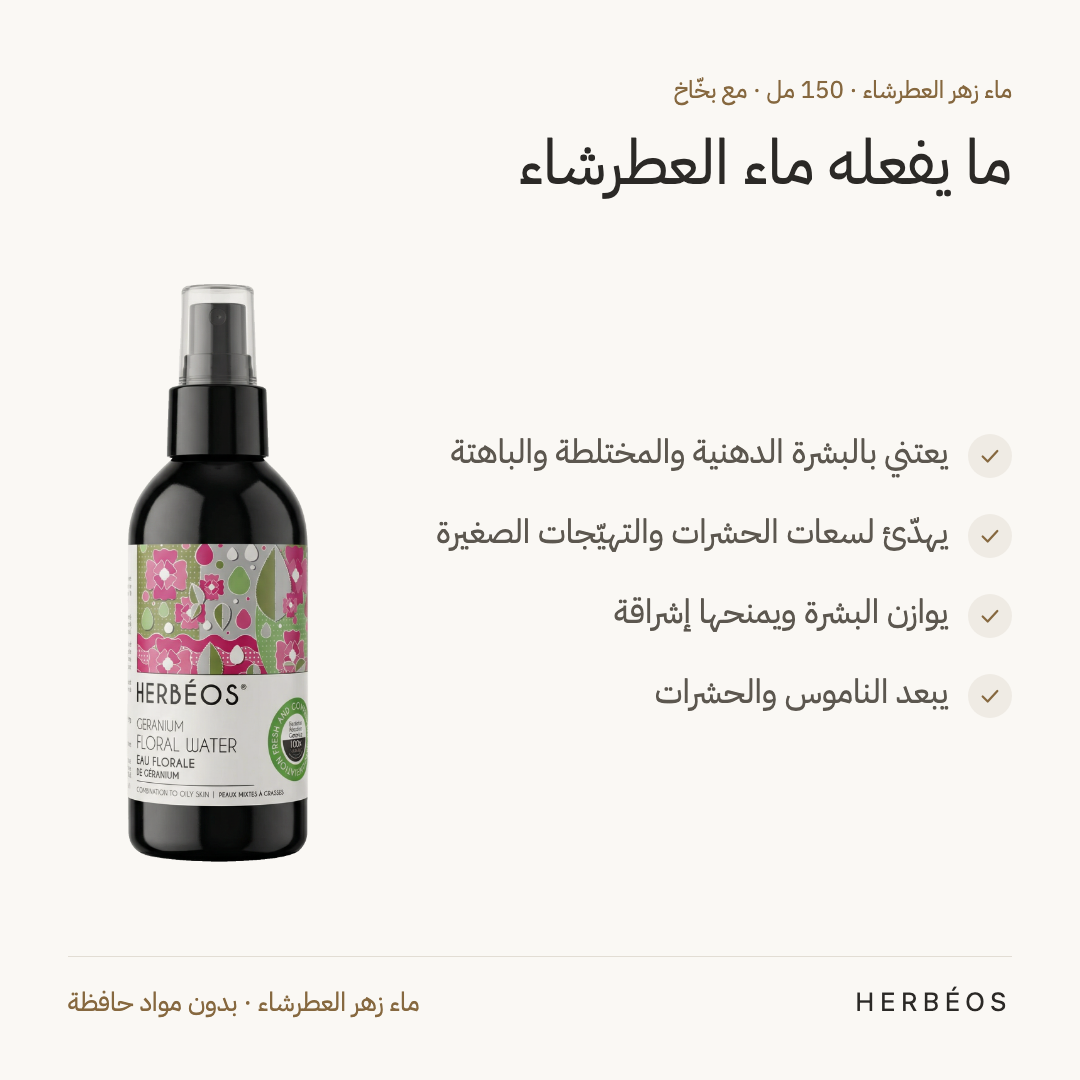 فوائد ماء زهر العطرشاء من هيربيوس 150 مل: يعتني بالبشرة الدهنية والمختلطة، يهدّئ لسعات الحشرات، ويبعد الناموس.