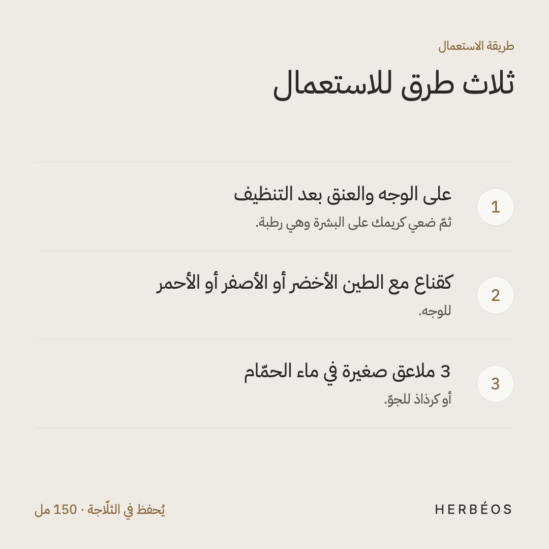 طريقة استعمال ماء العطرشاء من هيربيوس: على الوجه والعنق بعد التنظيف، أو كقناع مع الطين، أو في ماء الحمّام.