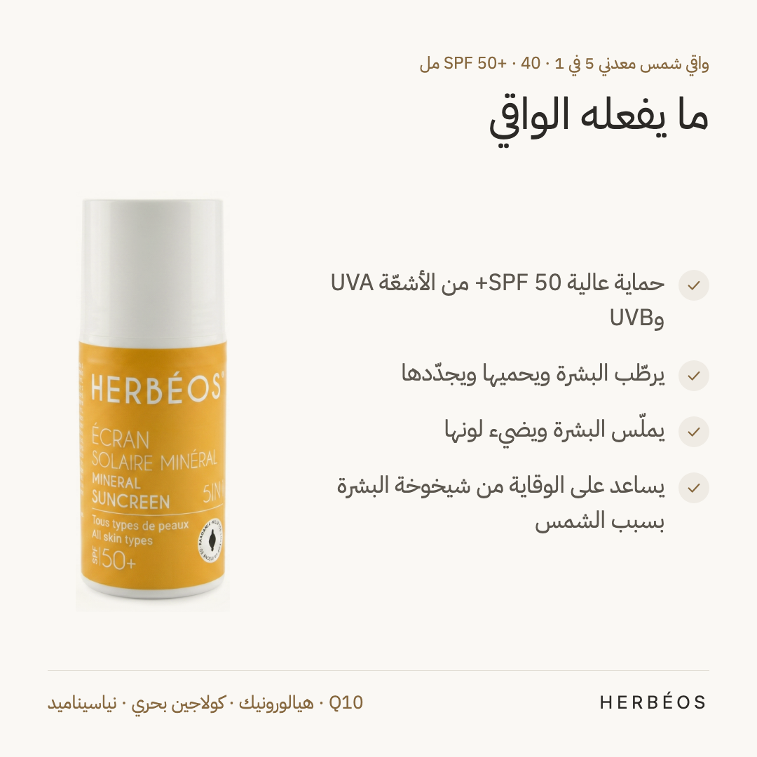 فوائد واقي الشمس المعدني 5 في 1 من هيربيوس SPF 50+ 40 مل: حماية عالية من الأشعّة، يرطّب البشرة ويجدّدها ويضيء لونها.