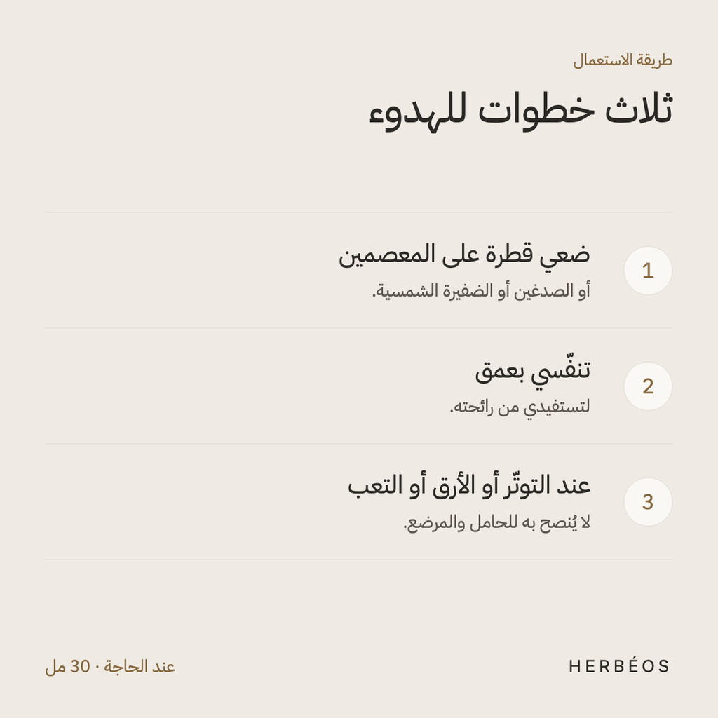 طريقة استعمال إكسير هارموني من هيربيوس: ضعي قطرة على المعصمين أو الصدغين وتنفّسي بعمق، عند التوتّر أو الأرق.
