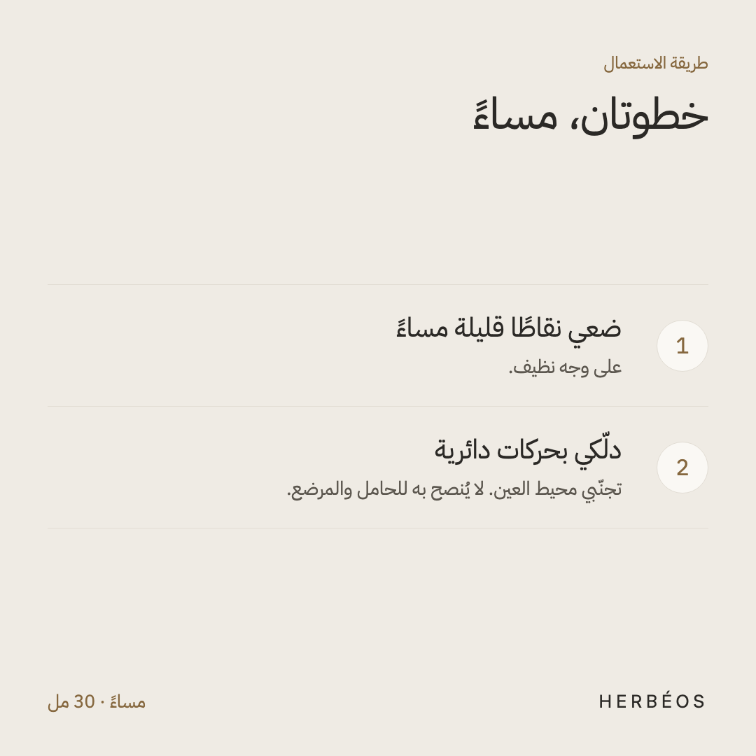 طريقة استعمال إليكسير ليفت من هيربيوس: نقاط قليلة مساءً على وجه نظيف، مع تدليك بحركات دائرية بعيدًا عن محيط العين.