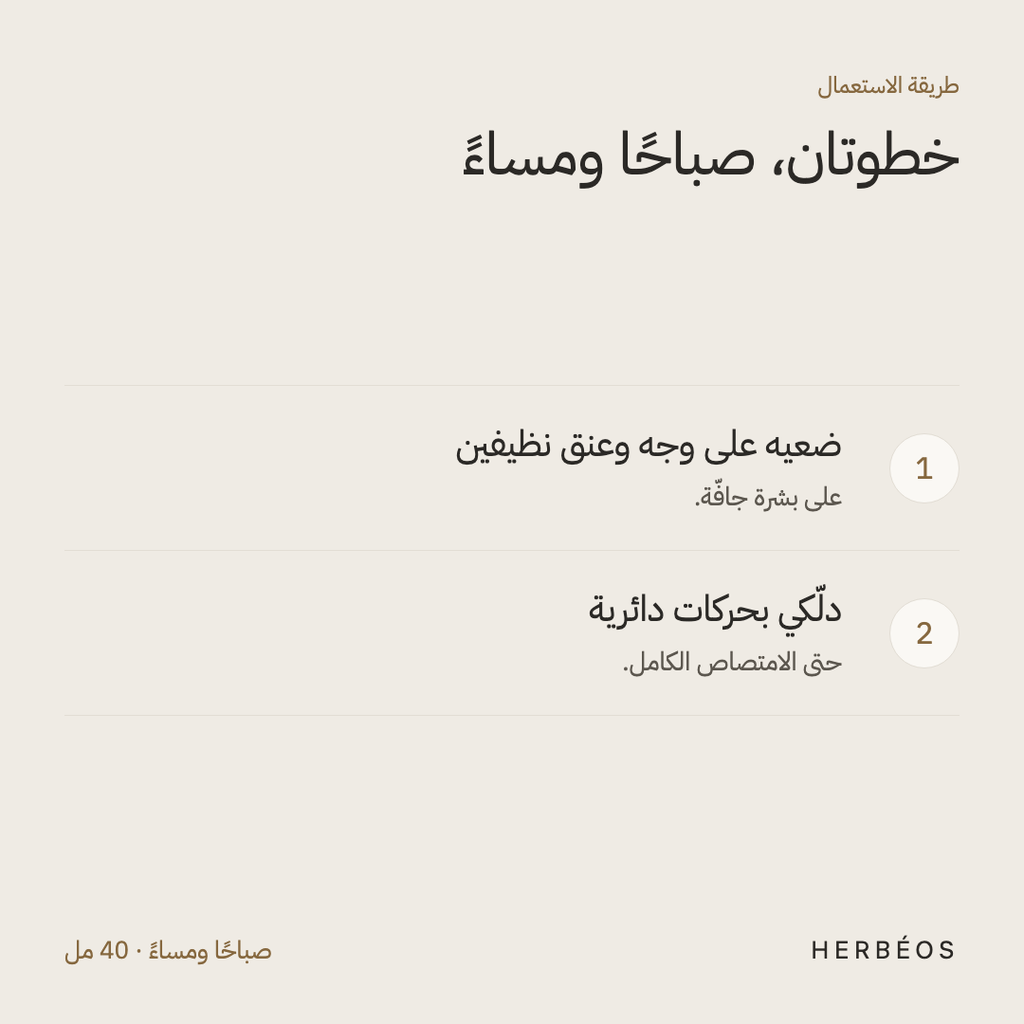 طريقة استعمال سيروم فيتامين C من هيربيوس: ضعيه على وجه وعنق نظيفين وجافّين، ثم دلّكي بحركات دائرية، صباحًا ومساءً.