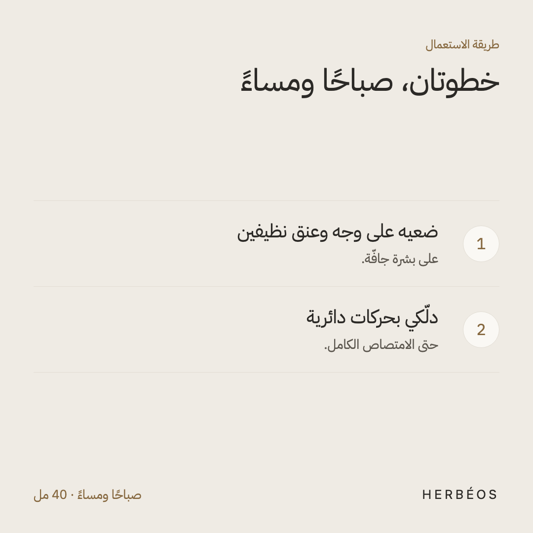 طريقة استعمال سيروم فيتامين C من هيربيوس: ضعيه على وجه وعنق نظيفين وجافّين، ثم دلّكي بحركات دائرية، صباحًا ومساءً.