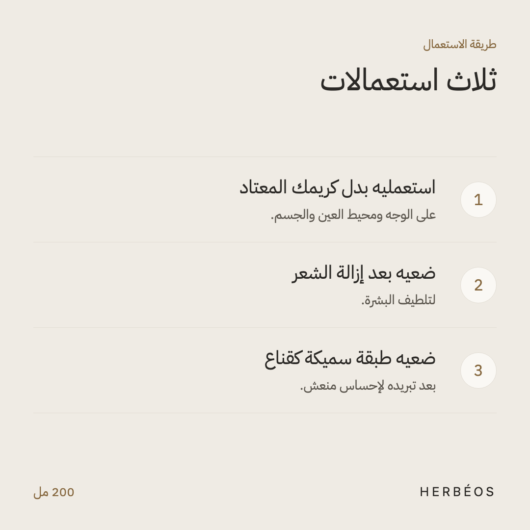 طريقة استعمال جل الألوفيرا من هيربيوس: بدل الكريم المعتاد، أو بعد إزالة الشعر، أو طبقة سميكة كقناع.