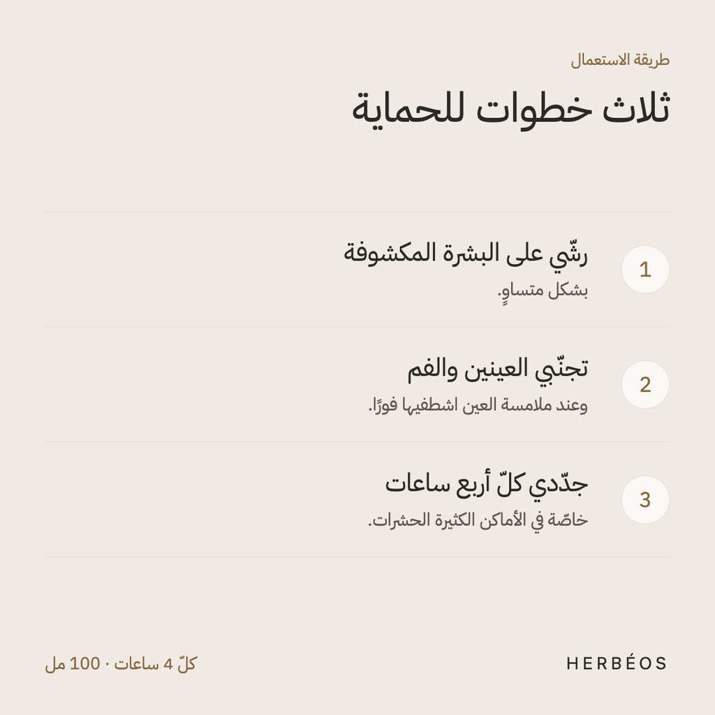 طريقة استعمال بخّاخ هيربيوس الطارد للناموس: رشّي على البشرة المكشوفة، تجنّبي العينين والفم، وجدّدي كلّ أربع ساعات.