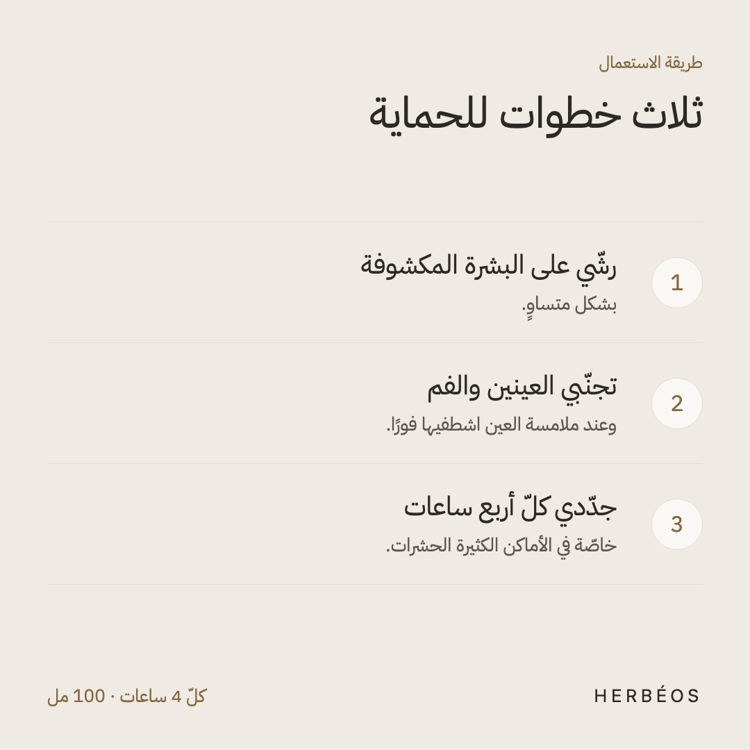 طريقة استعمال بخّاخ هيربيوس الطارد للناموس: رشّي على البشرة المكشوفة، تجنّبي العينين والفم، وجدّدي كلّ أربع ساعات.