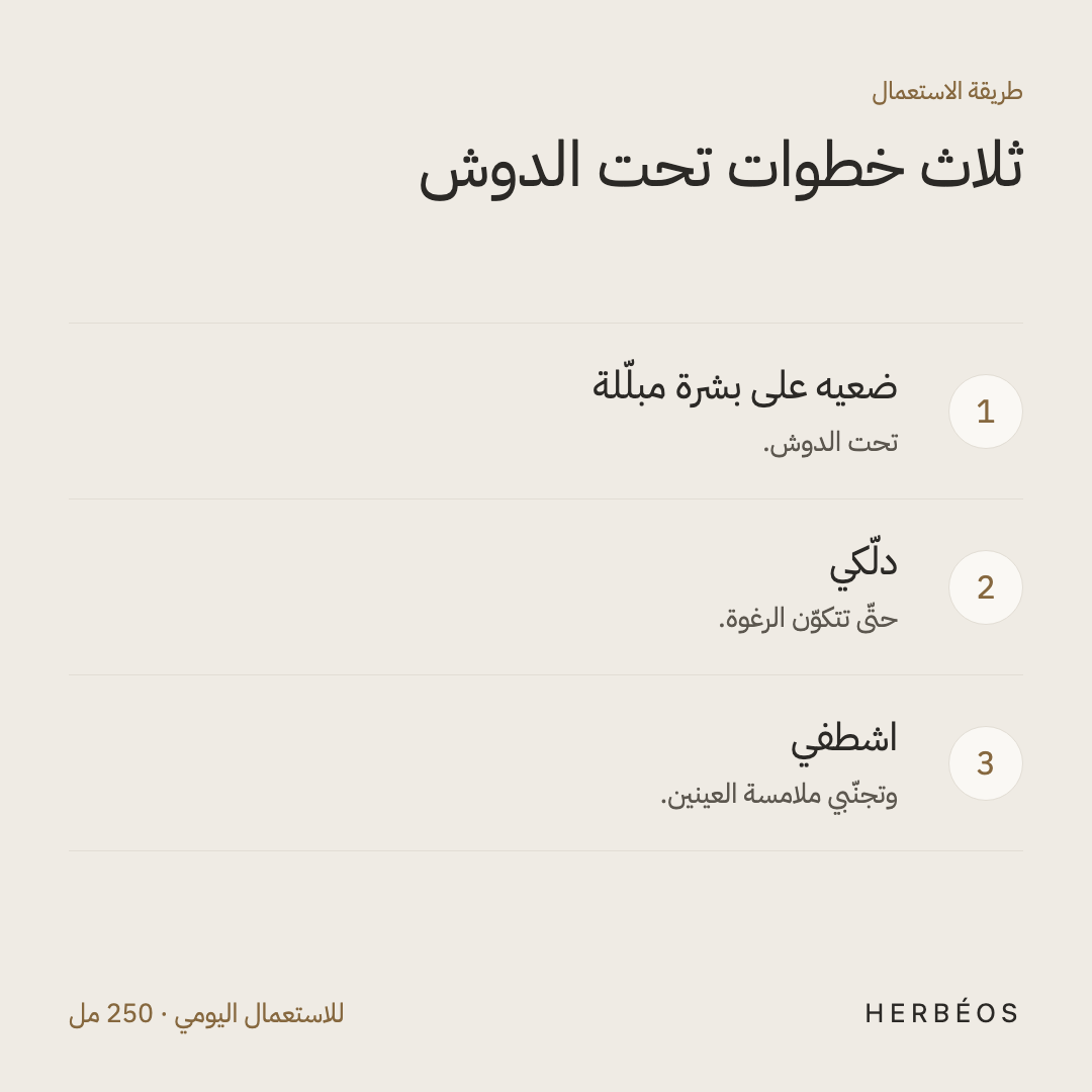 طريقة استعمال جال الاستحمام من هيربيوس: ضعيه على بشرة مبلّلة، دلّكي، ثمّ اشطفي مع تجنّب العينين.