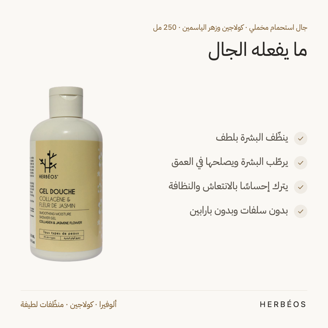 فوائد جال الاستحمام المخملي بالكولاجين والياسمين من هيربيوس 250 مل: ينظّف بلطف، يرطّب البشرة ويصلحها، ويترك إحساسًا بالانتعاش.