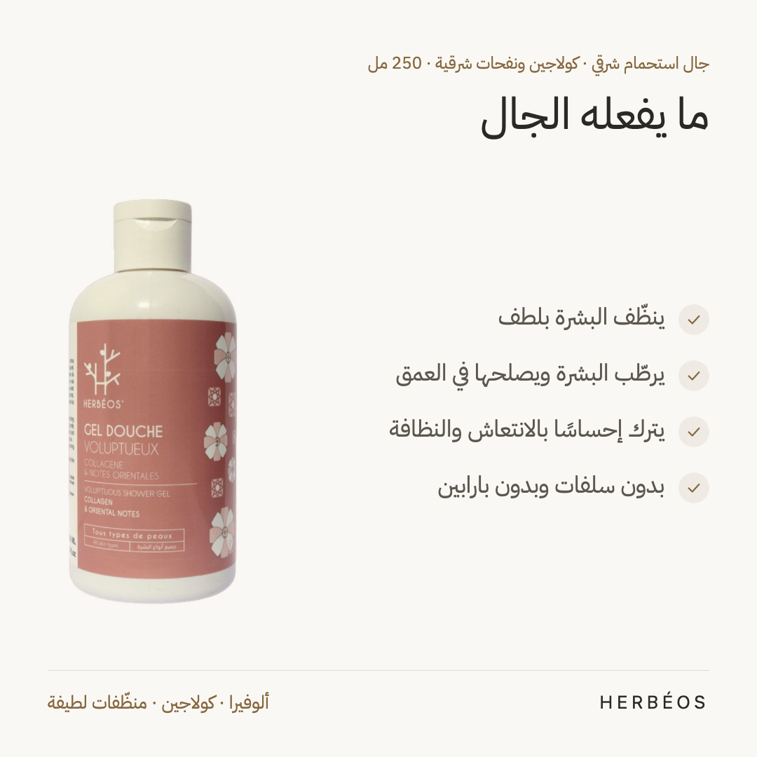 فوائد جال الاستحمام الشرقي بالكولاجين من هيربيوس 250 مل: ينظّف بلطف، يرطّب البشرة ويصلحها، ويترك إحساسًا بالانتعاش.