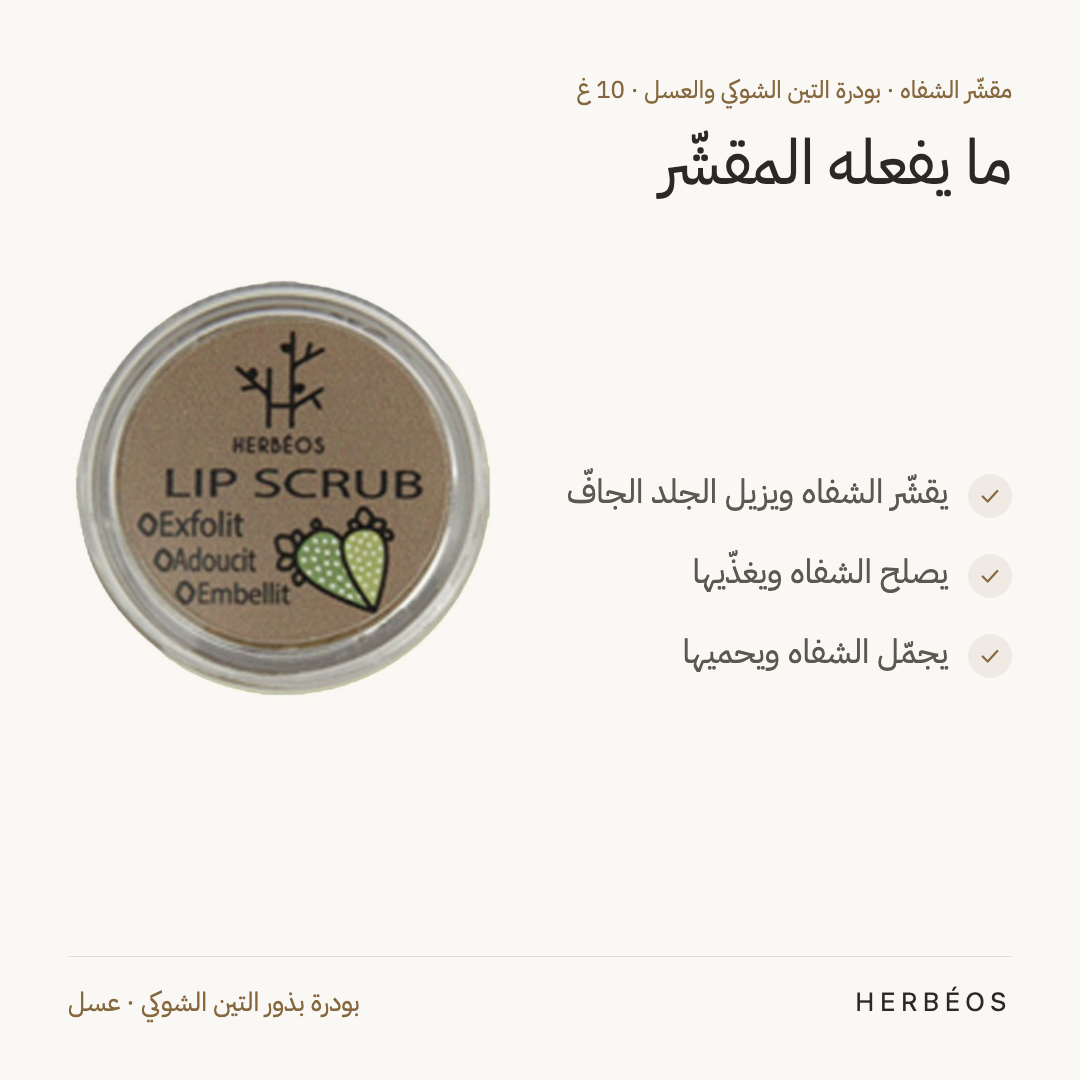 فوائد مقشّر الشفاه بالتين الشوكي والعسل من هيربيوس 10 غ: يقشّر الشفاه ويزيل الجلد الجافّ، يصلحها ويغذّيها ويحميها.