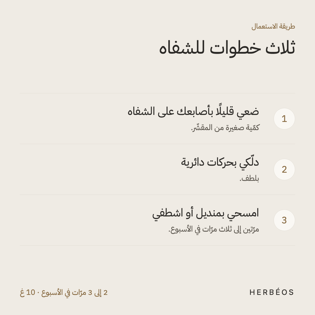 طريقة استعمال مقشّر الشفاه من هيربيوس: ضعي قليلًا على الشفاه، دلّكي بحركات دائرية، ثمّ امسحي أو اشطفي، مرّتين إلى ثلاث في الأسبوع.