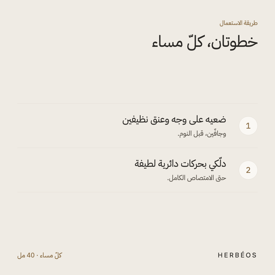 طريقة استعمال الكريم الليلي من هيربيوس: ضعيه على وجه وعنق نظيفين قبل النوم، مع تدليك بحركات دائرية حتى الامتصاص.