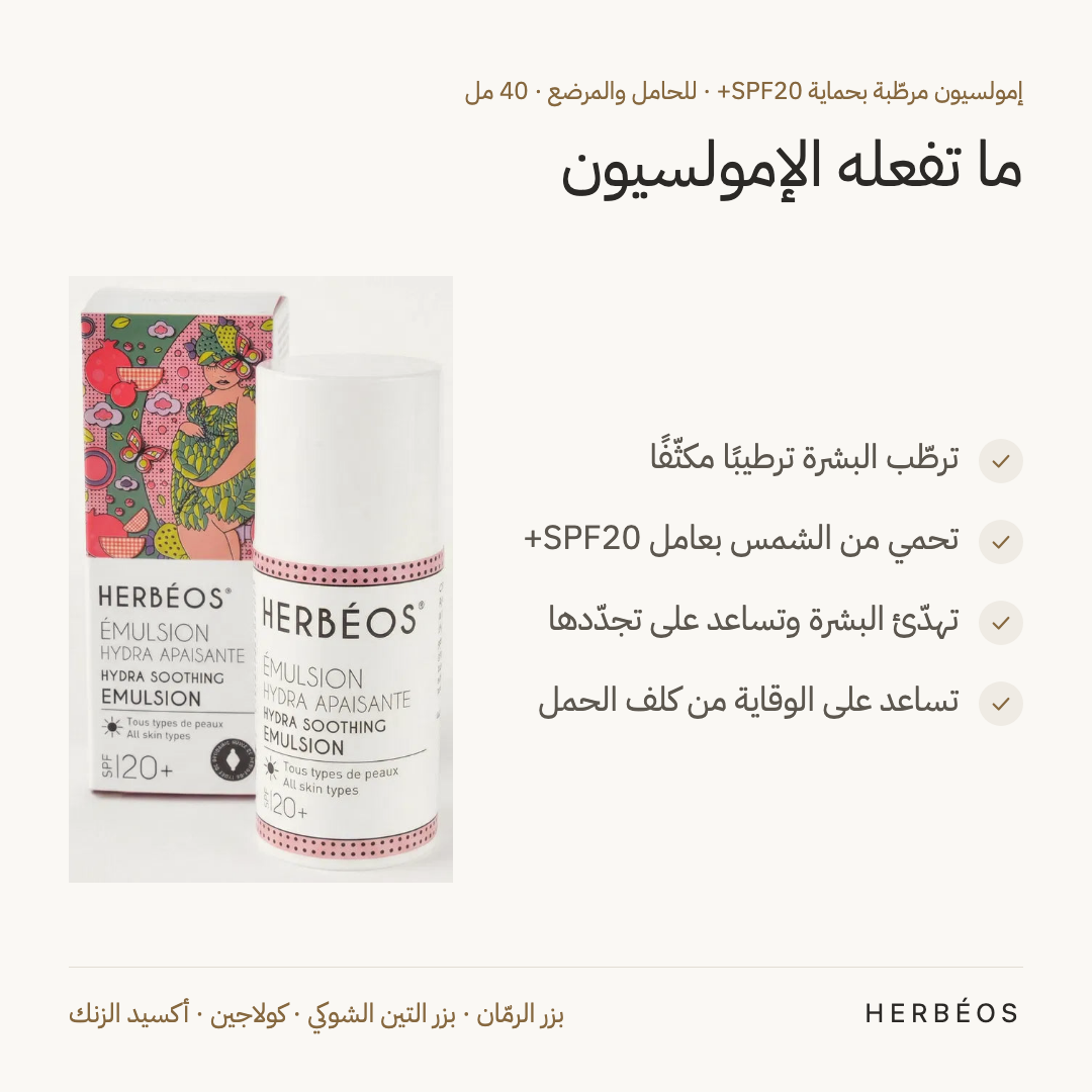 فوائد الإمولسيون المرطّبة بحماية SPF20+ من هيربيوس 40 مل للحامل والمرضع: ترطّب البشرة، تحميها من الشمس، وتساعد على الوقاية من كلف الحمل.