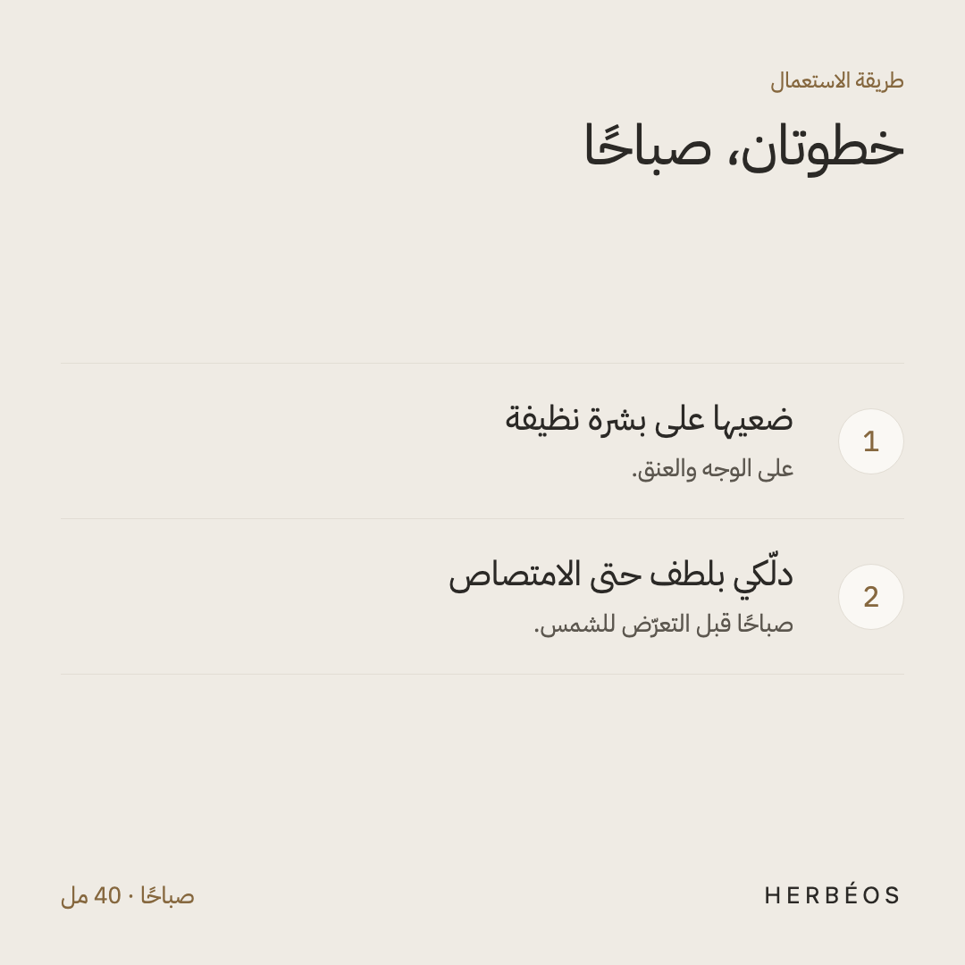 طريقة استعمال الإمولسيون بحماية SPF20+ من هيربيوس: ضعيها على بشرة نظيفة ودلّكي بلطف حتى الامتصاص، صباحًا.