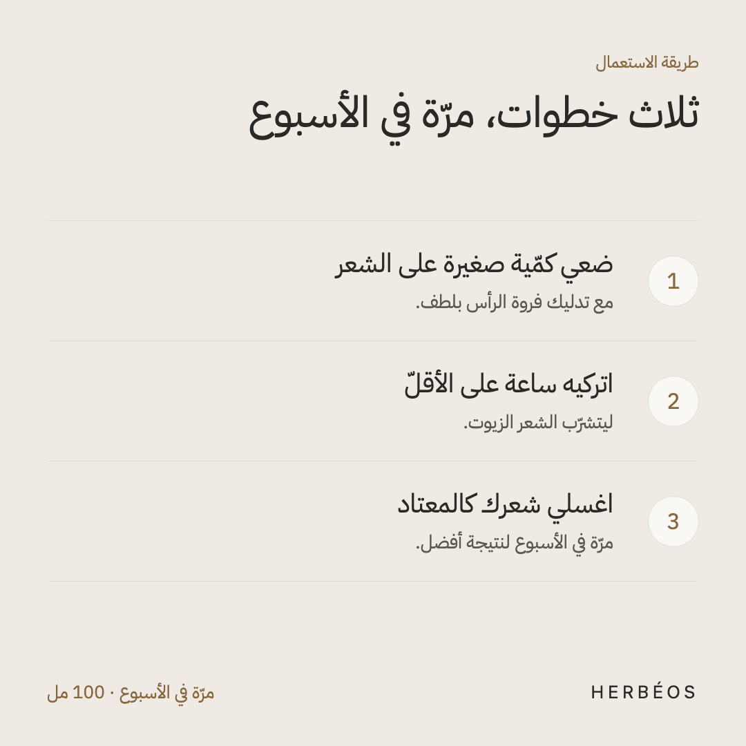 طريقة استعمال زيت الشعر من هيربيوس: ضعي كمّية صغيرة مع تدليك الفروة، اتركيه ساعة، ثم اغسلي شعرك، مرّة في الأسبوع.