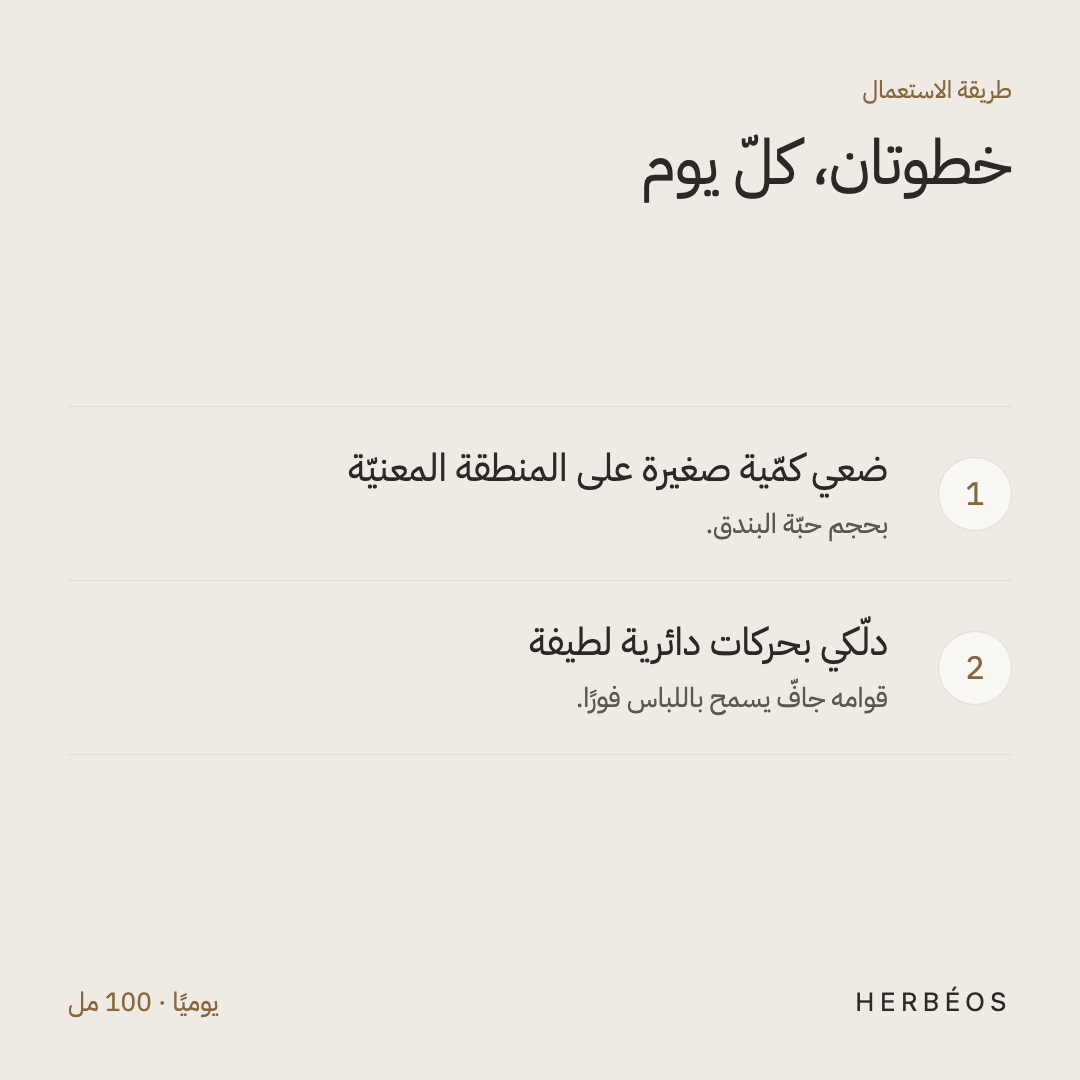 طريقة استعمال زيت تشقّقات الجلد من هيربيوس: ضعي كمّية صغيرة على المنطقة المعنيّة ودلّكي بحركات دائرية لطيفة، يوميًا.