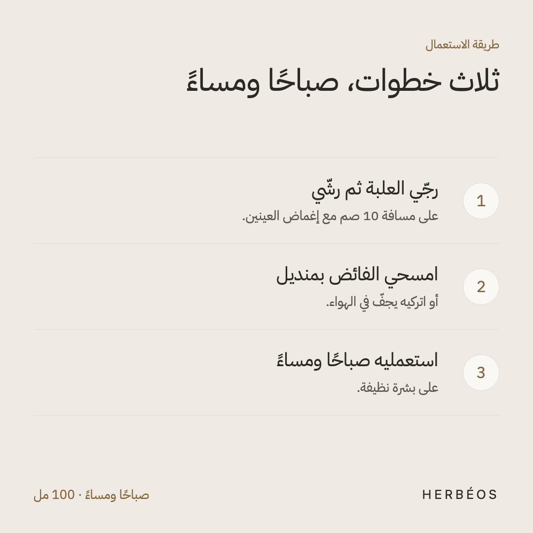 طريقة استعمال اللوسيون المهدّئ من هيربيوس: رجّي العلبة ورشّي على مسافة 10 صم، امسحي الفائض أو اتركيه يجفّ، صباحًا ومساءً.